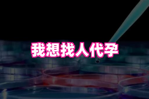武汉助孕网站 3
